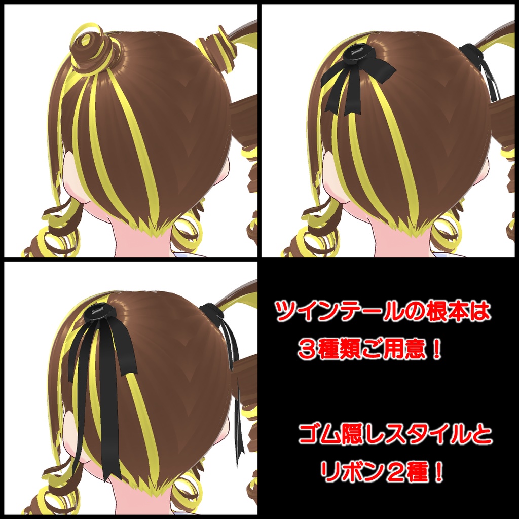 【VRiod】ヘアセット1(ツインロール)【カスタムアイテム】