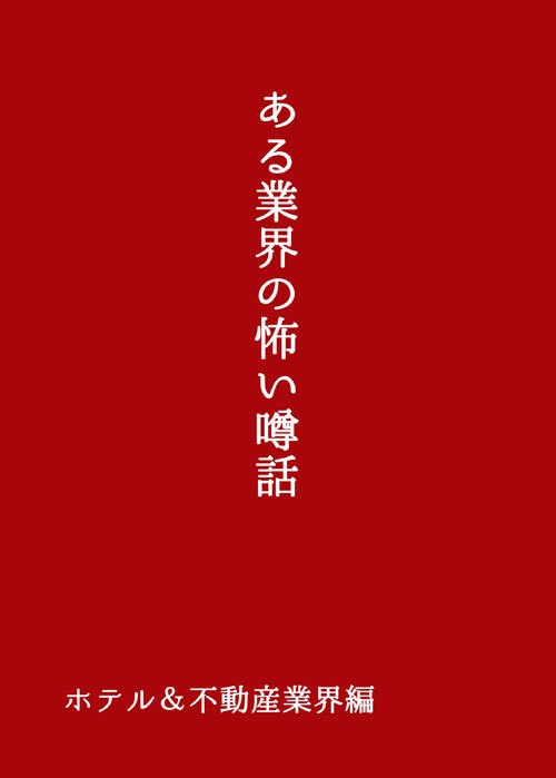 ある業界の怖い噂話