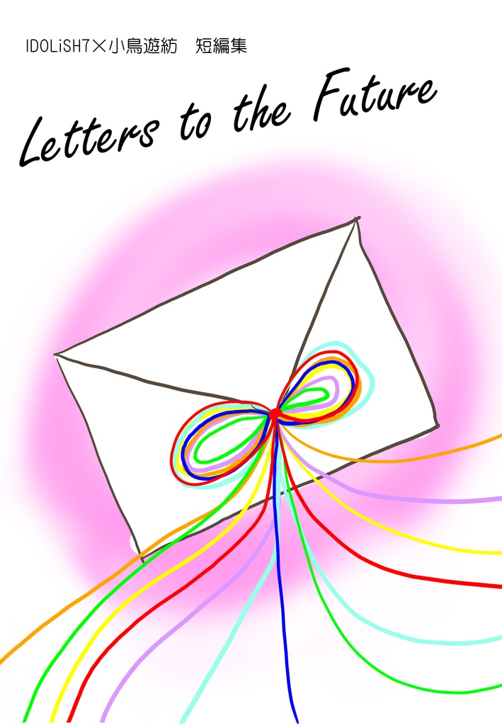 【1/28トプステ】Letters to the Future