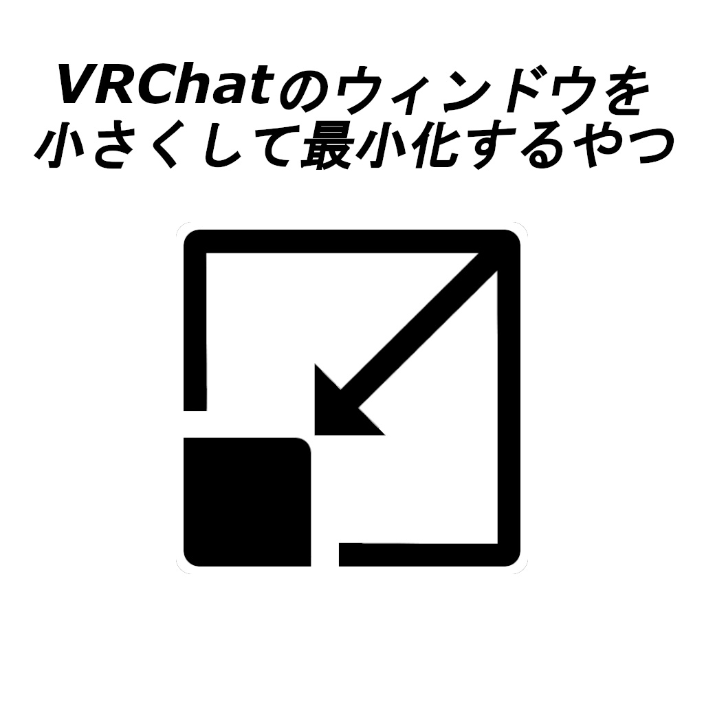 【無料】VRC Window Shrinker - VRChatのウィンドウを小さくして最小化するやつ