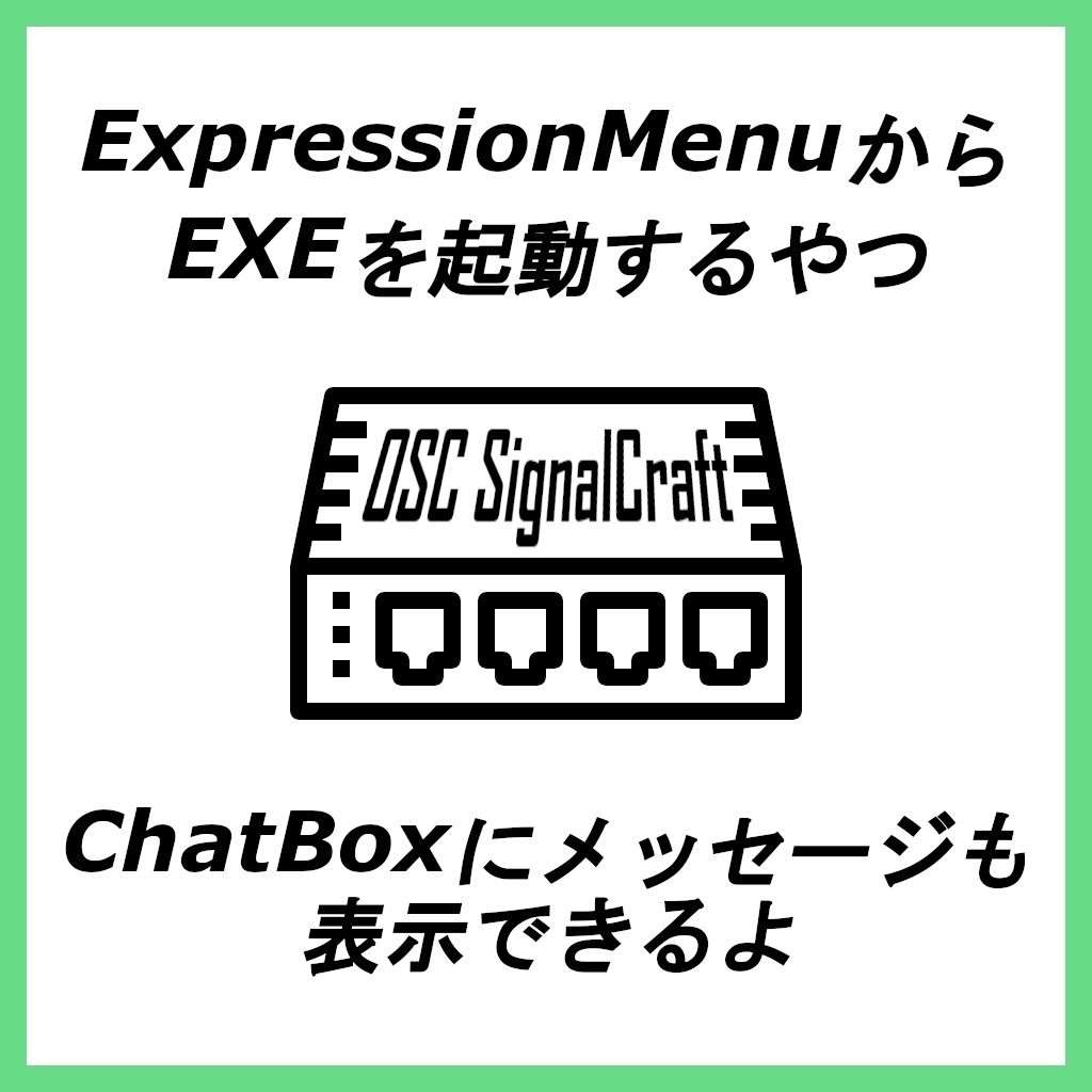OSC SignalCraft（ExpressionMenuからEXEを起動するやつ）