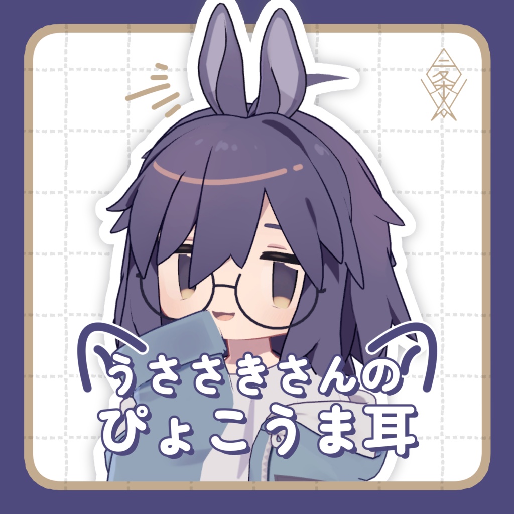 うささき・キプフェル対応】うささきさんのぴょこうま耳 - 二条