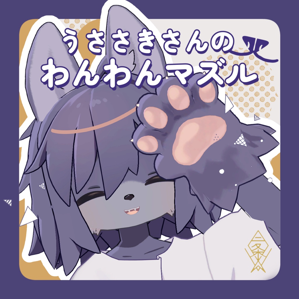 うささき専用】うささきさんのわんわんマズル - 二条 - BOOTH