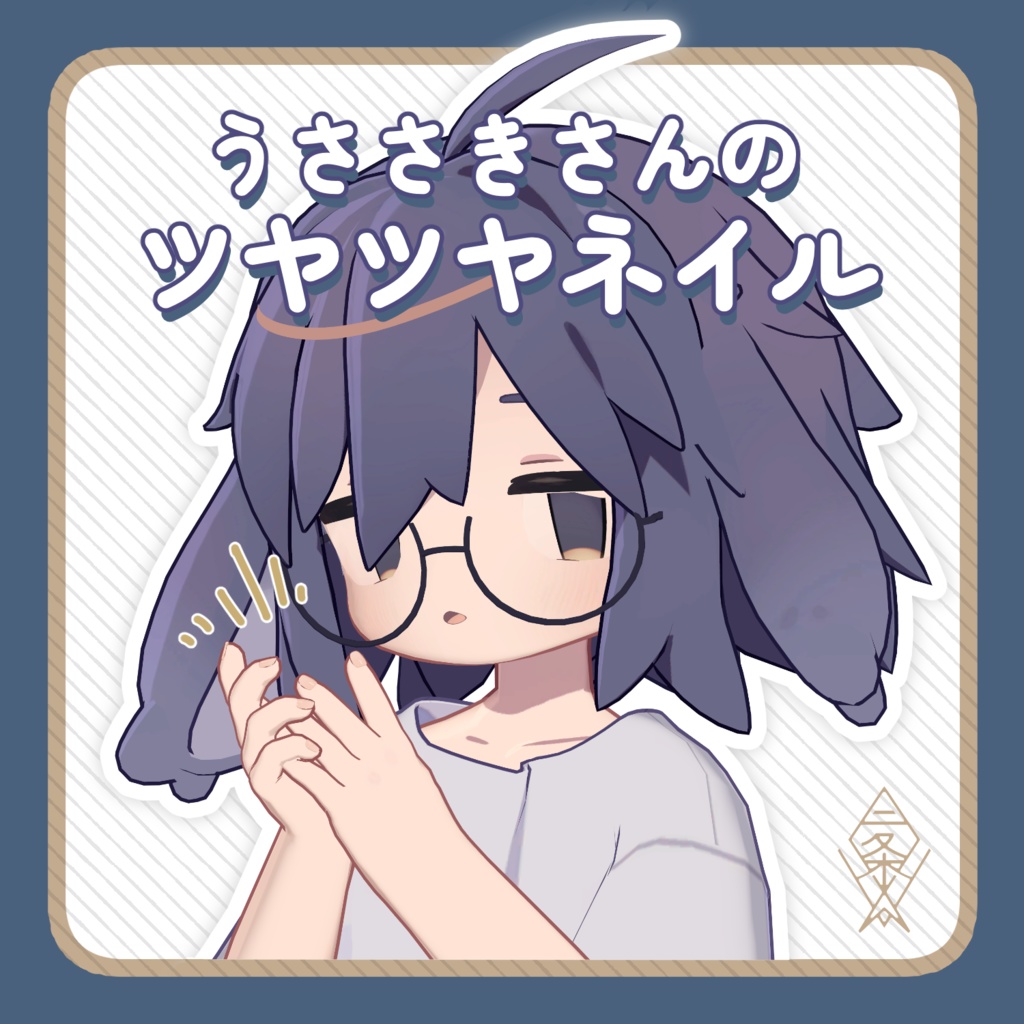 【うささき対応】うささきさんのツヤツヤネイル