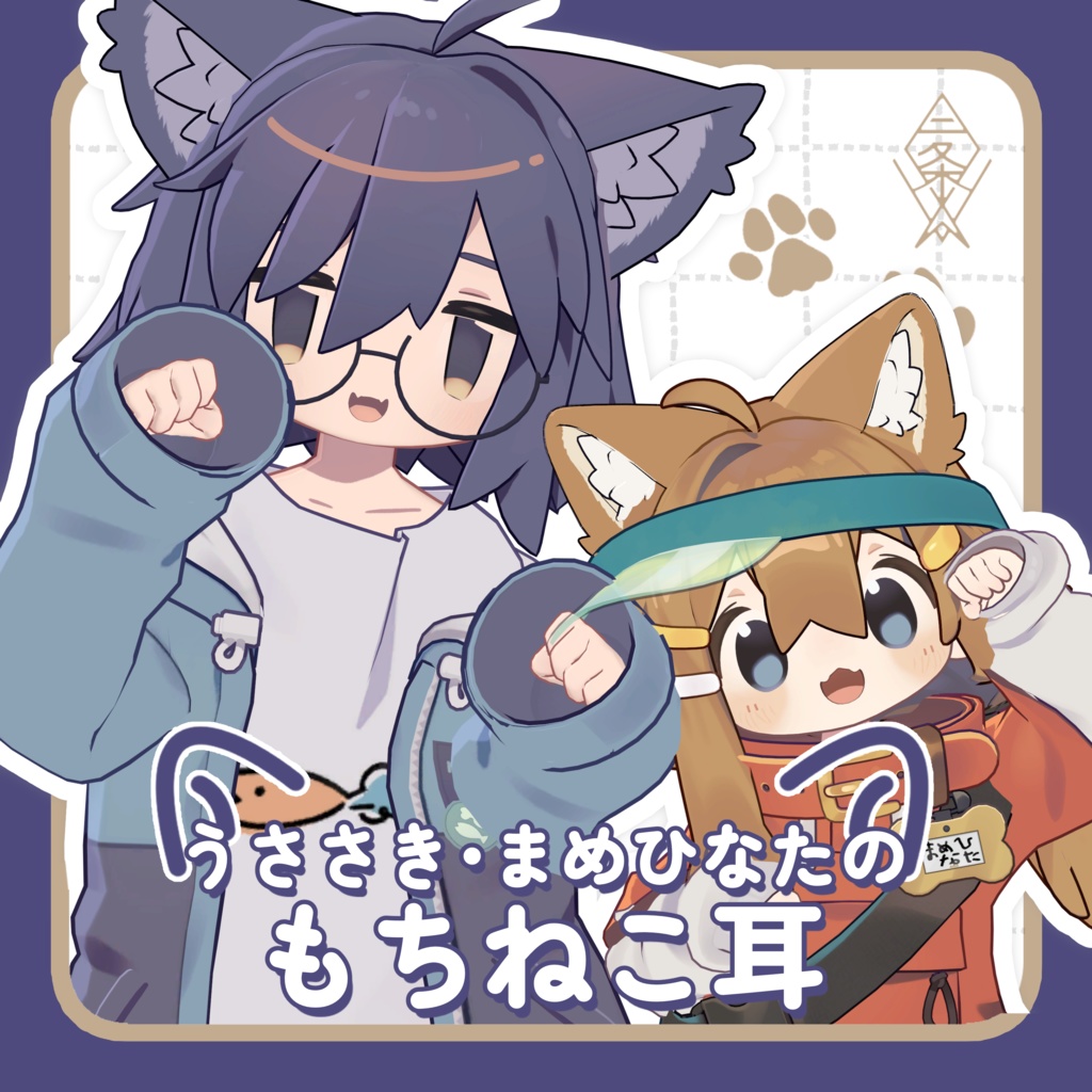 【うささき・まめひなた対応】うささき・まめひなたのもちねこ耳