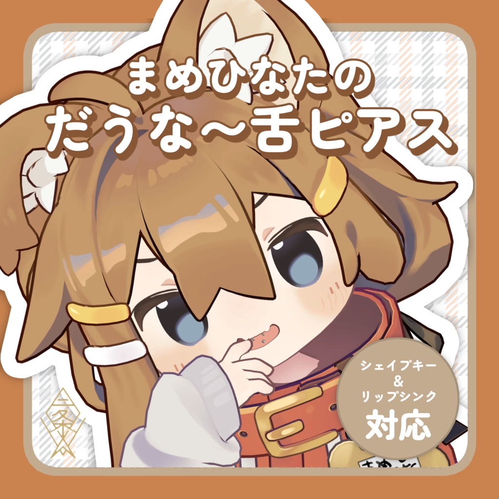 【まめひなた専用】まめひなたのだうな~舌ピアス