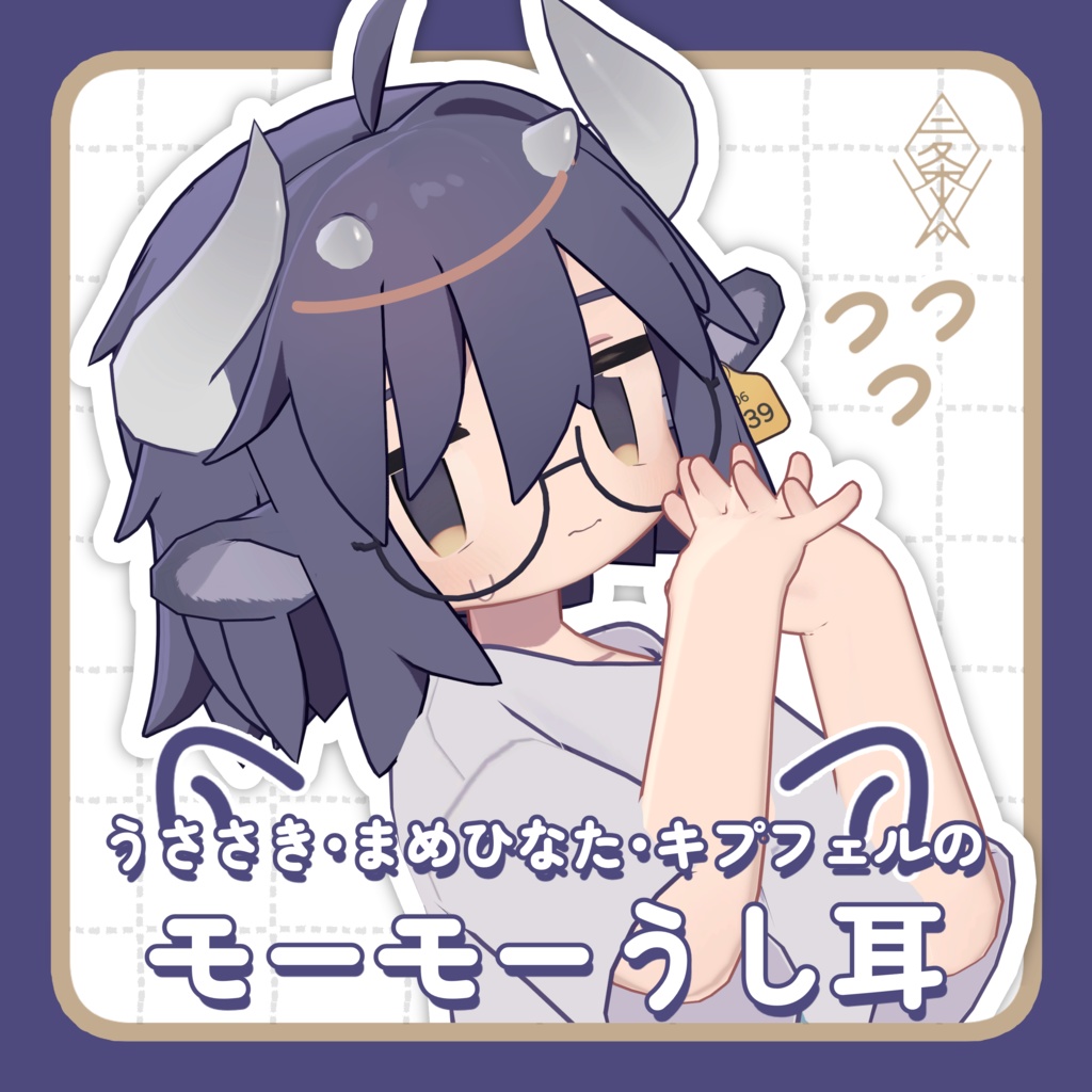 【うささき・まめひなた・キプフェル対応】うささき・まめひなた・キプフェルのモーモーうし耳