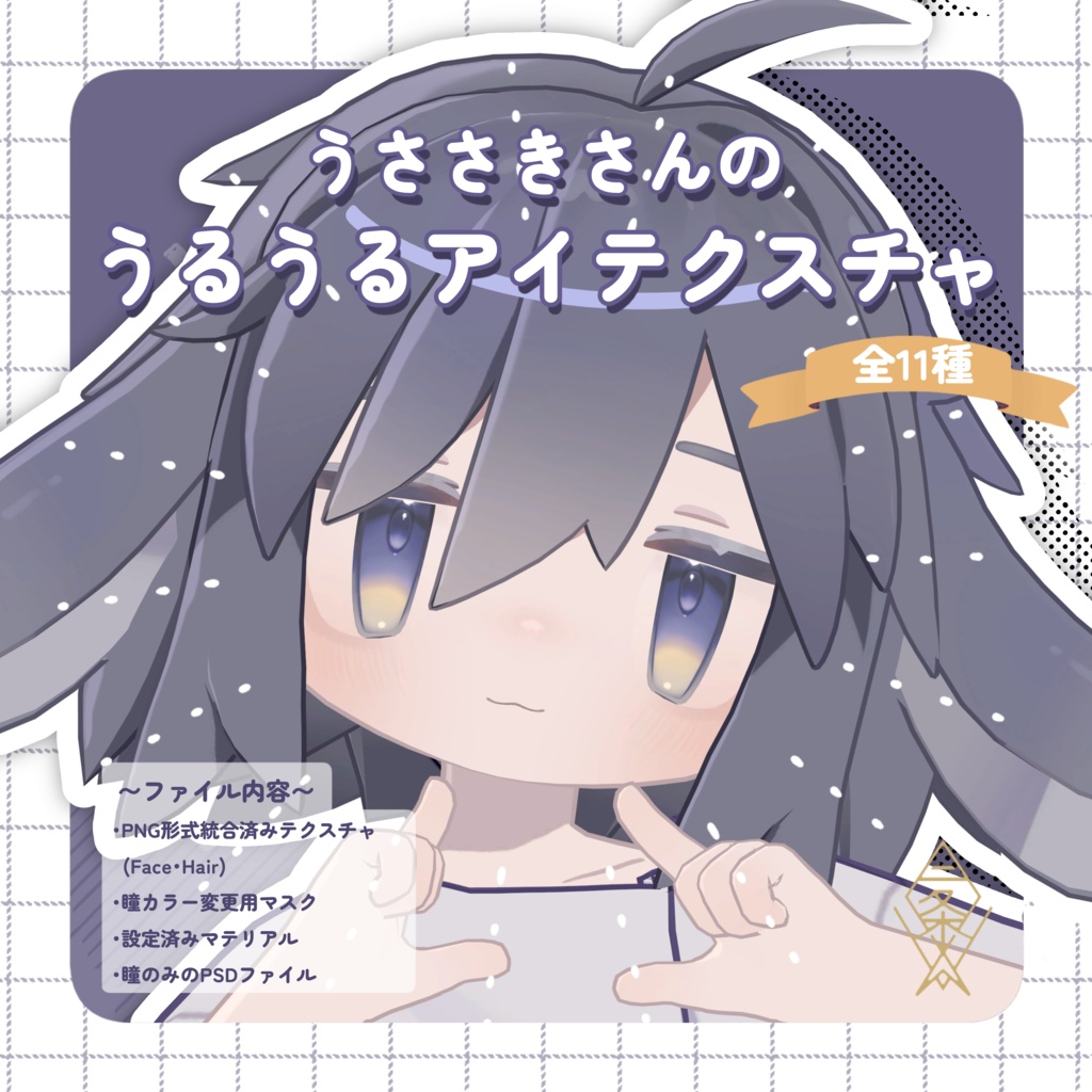【うささき専用】うささきさんのうるうるアイテクスチャ