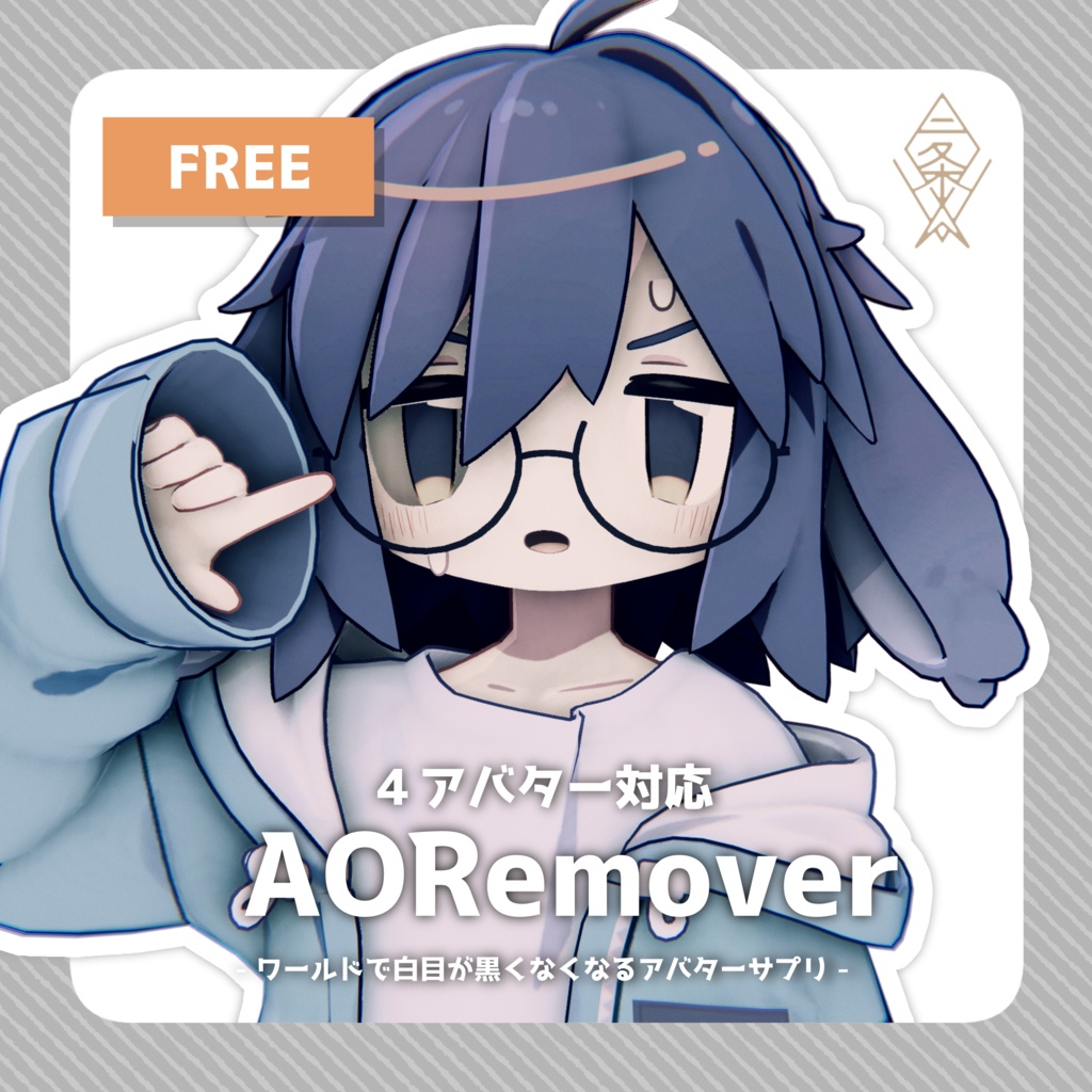 【うささき・キプフェル・まめひなた・アズキ専用】AORemover