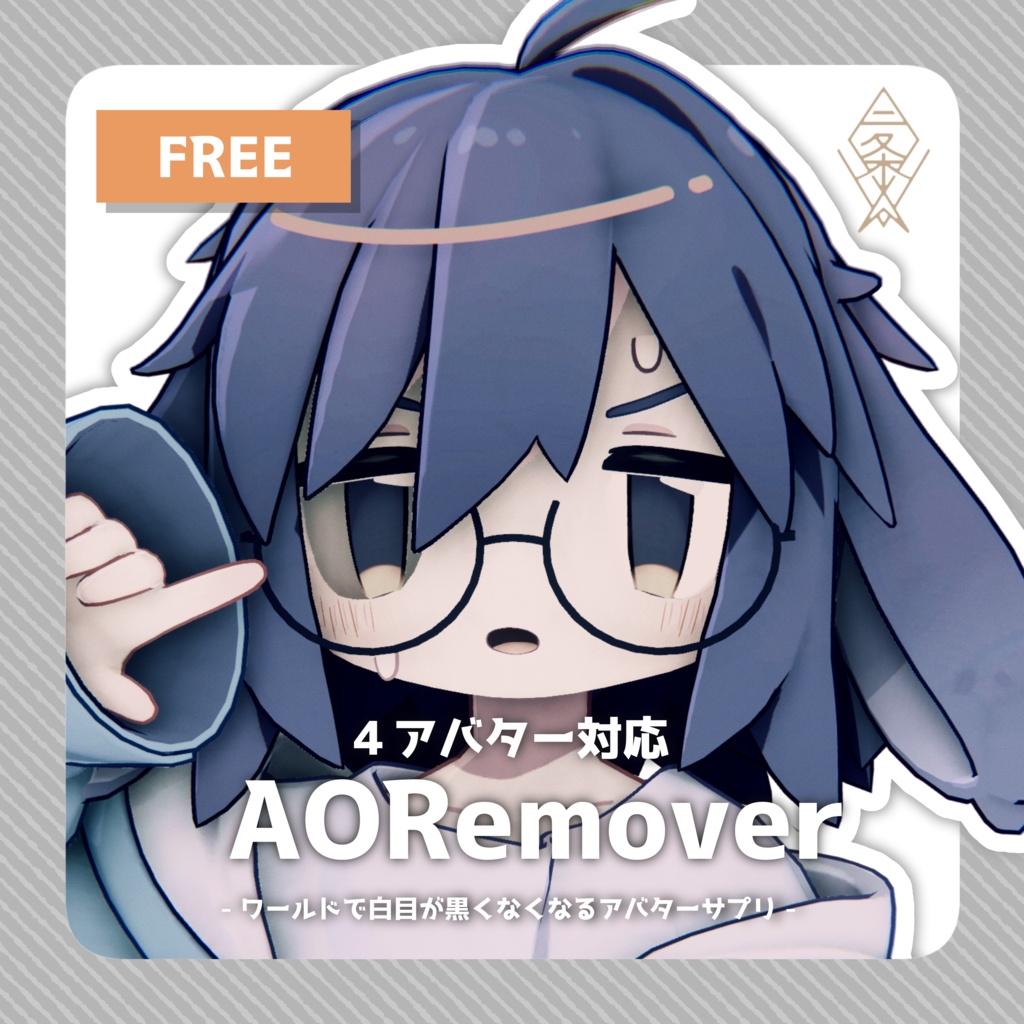 【うささき・キプフェル・まめひなた・アズキ専用】AORemover