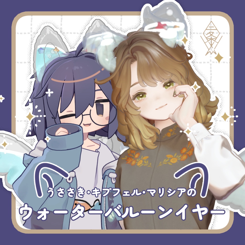 【うささき・キプフェル・マリシア対応】ウォーターバルーンイヤー