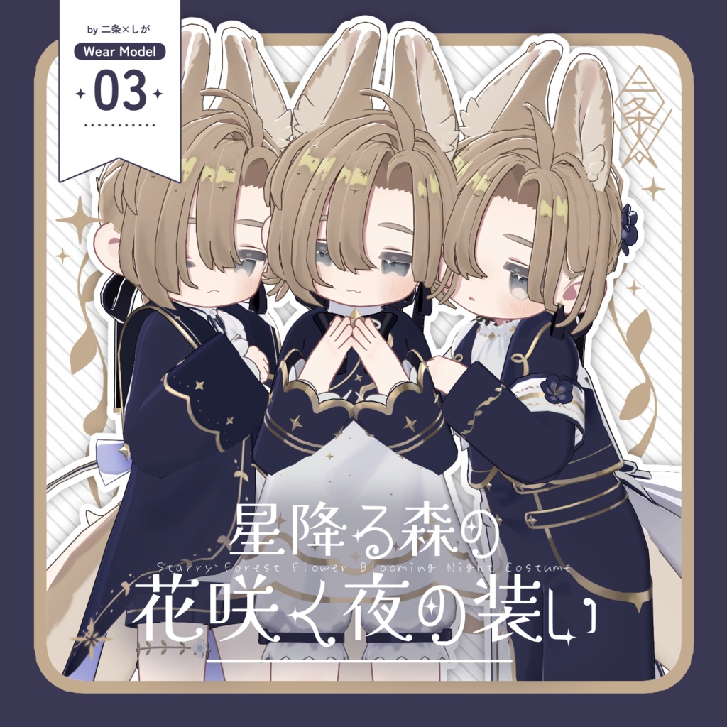 【うささき・キプフェル（まめふれんず）対応】星降る森の花咲く夜の装い