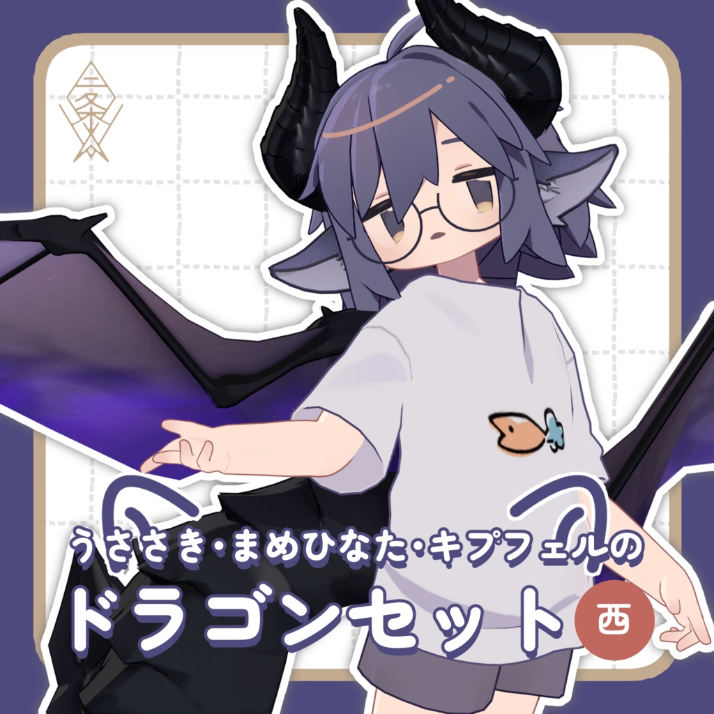 【うささき・まめひなた・キプフェル対応】ドラゴンセット 西
