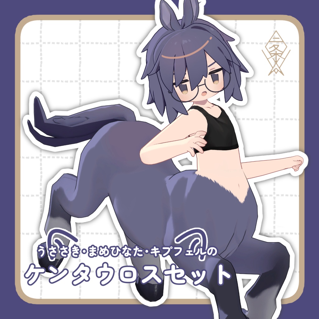 【うささき・キプフェル・まめひなた対応】ケンタウロスセット