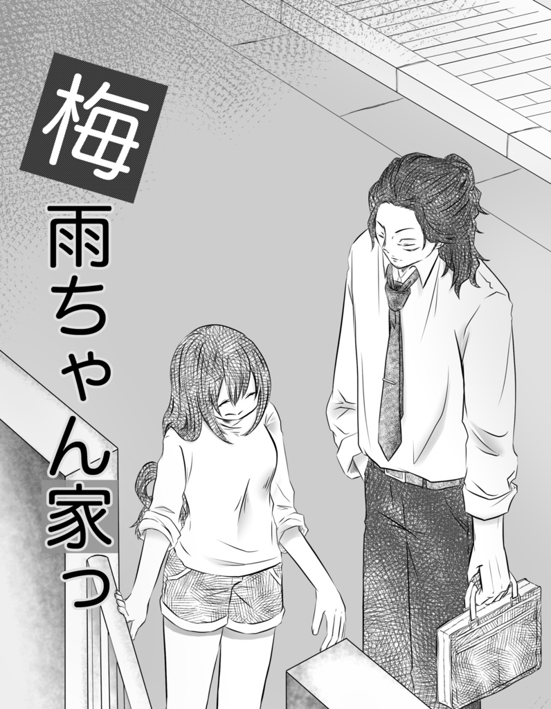 梅雨ちゃん家っ