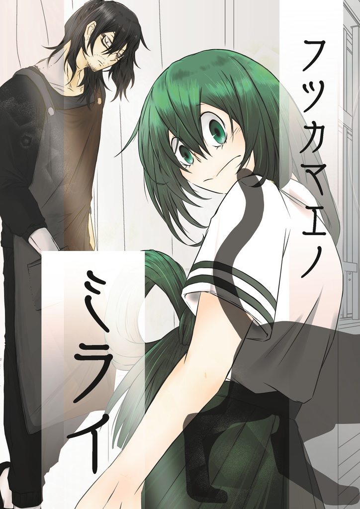 フツカマエノミライ