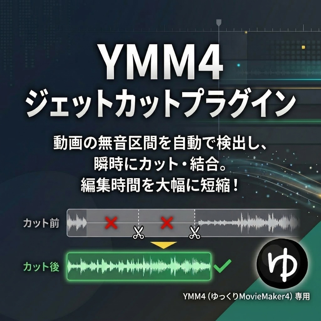 YMM4ジェットカットプラグイン