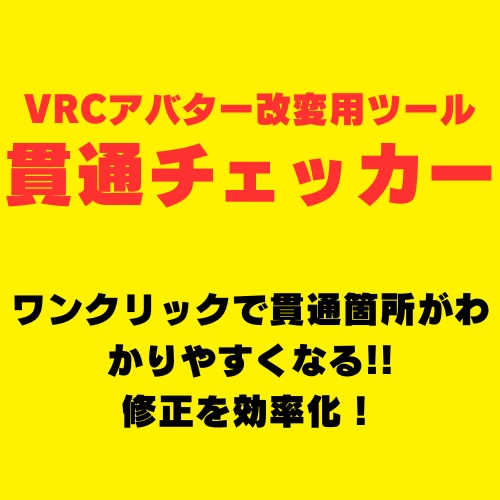 VRCアバター改変用ツール！貫通チェッカー