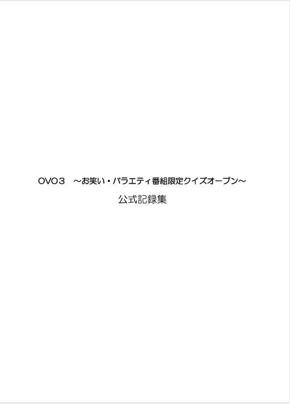 OVO3　～お笑い・バラエティ番組限定クイズオープン～　公式記録集