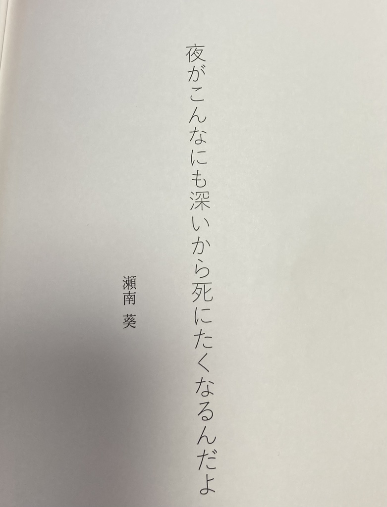 夜がこんなにも深いから死にたくなるんだよ