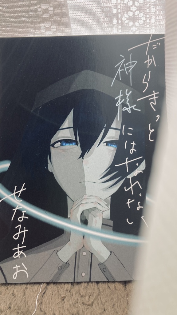 だからきっと神様にはなれない