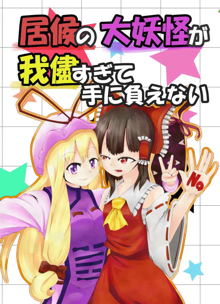 【C87】居候の大妖怪が我儘すぎて手に負えない
