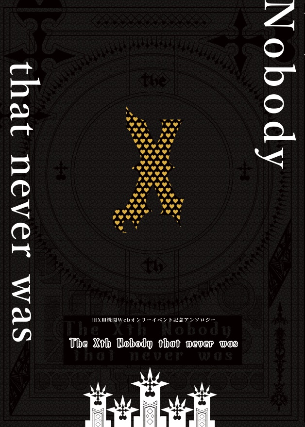 【旧ⅩⅢ機関アンソロ】The Xth Nobody that never was