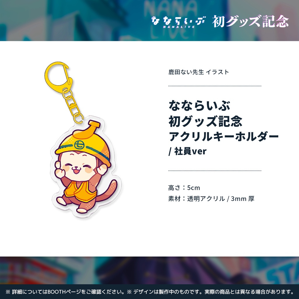 【完売】なならいぶ 初グッズ記念