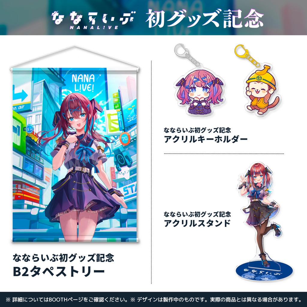 【完売】なならいぶ 初グッズ記念