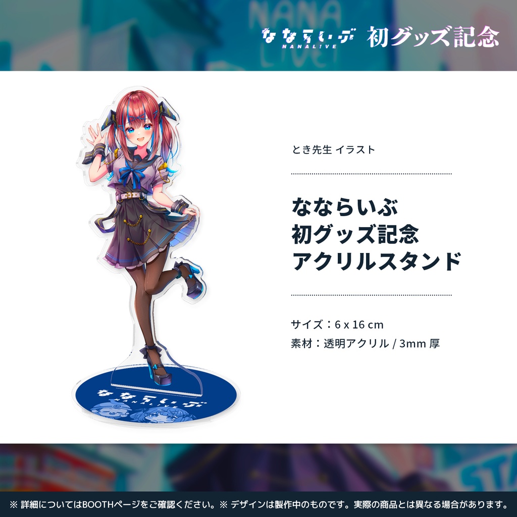 【完売】なならいぶ 初グッズ記念