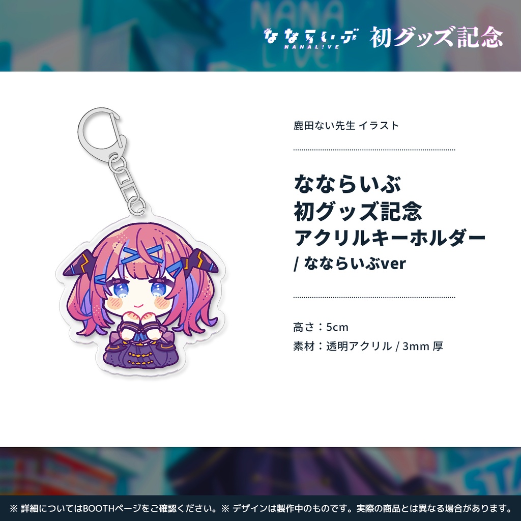 【完売】なならいぶ 初グッズ記念