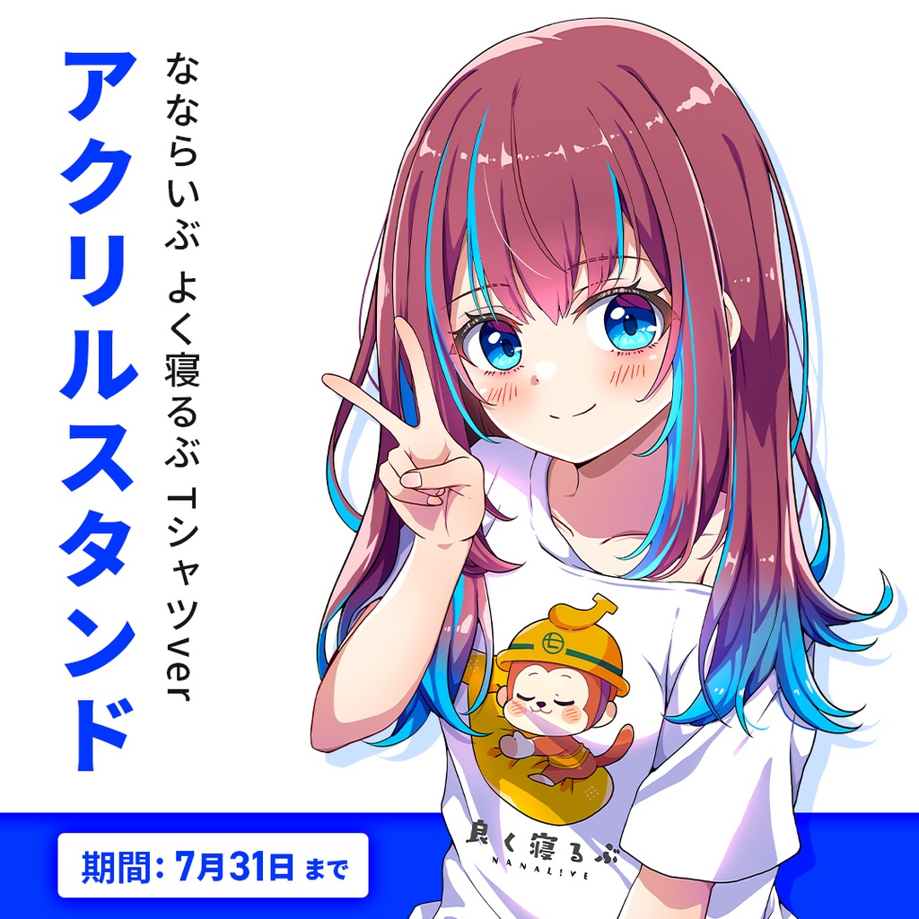 【完売】なならいぶアクリルスタンド/よく寝るぶTシャツver