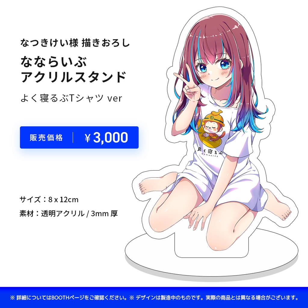 【完売】なならいぶアクリルスタンド/よく寝るぶTシャツver