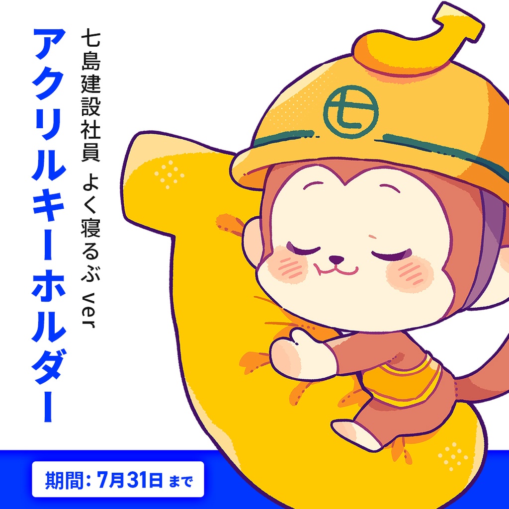 【完売】七島建設社員アクリルキーホルダー/よく寝るぶver