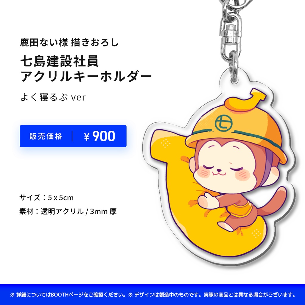 【完売】七島建設社員アクリルキーホルダー/よく寝るぶver