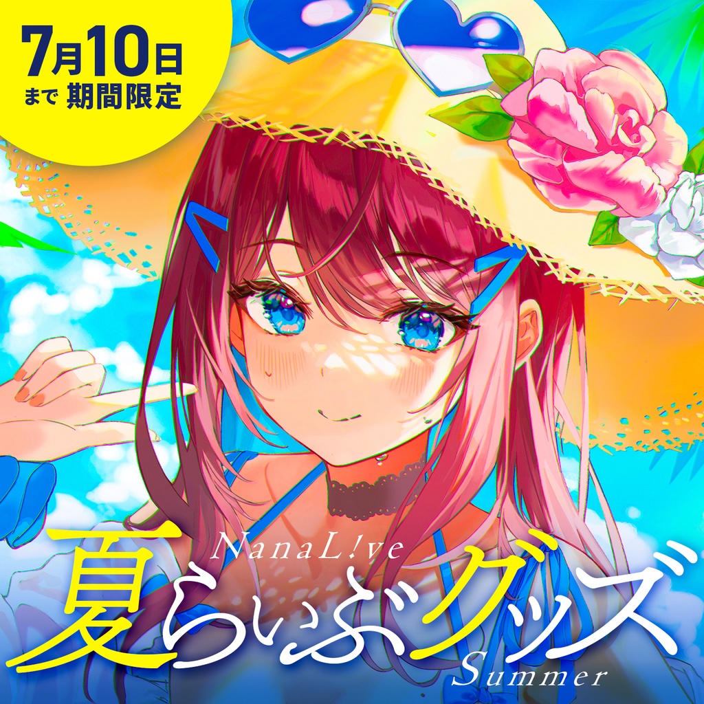 【完売】夏らいぶグッズ 2024