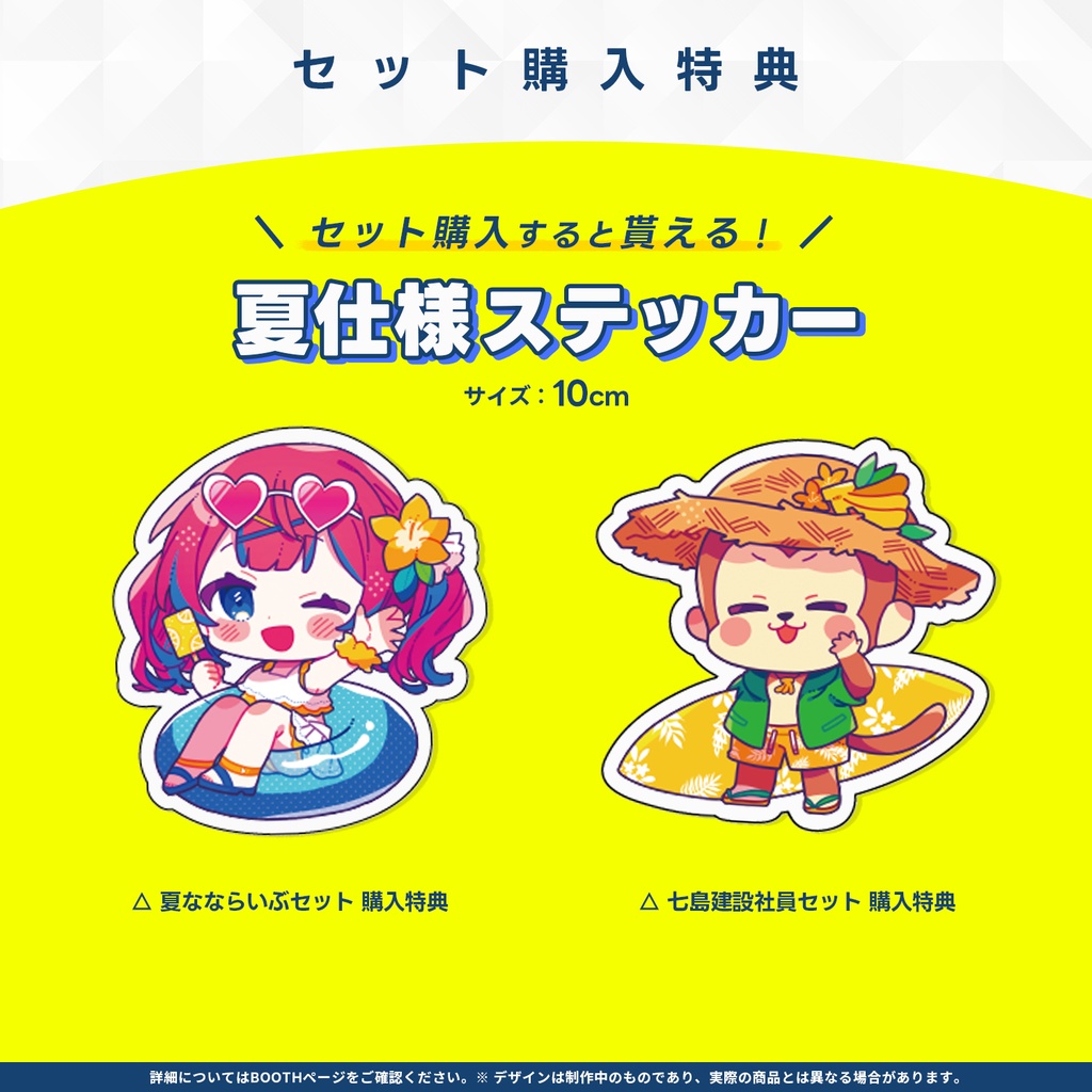 【完売】夏らいぶグッズ 2024