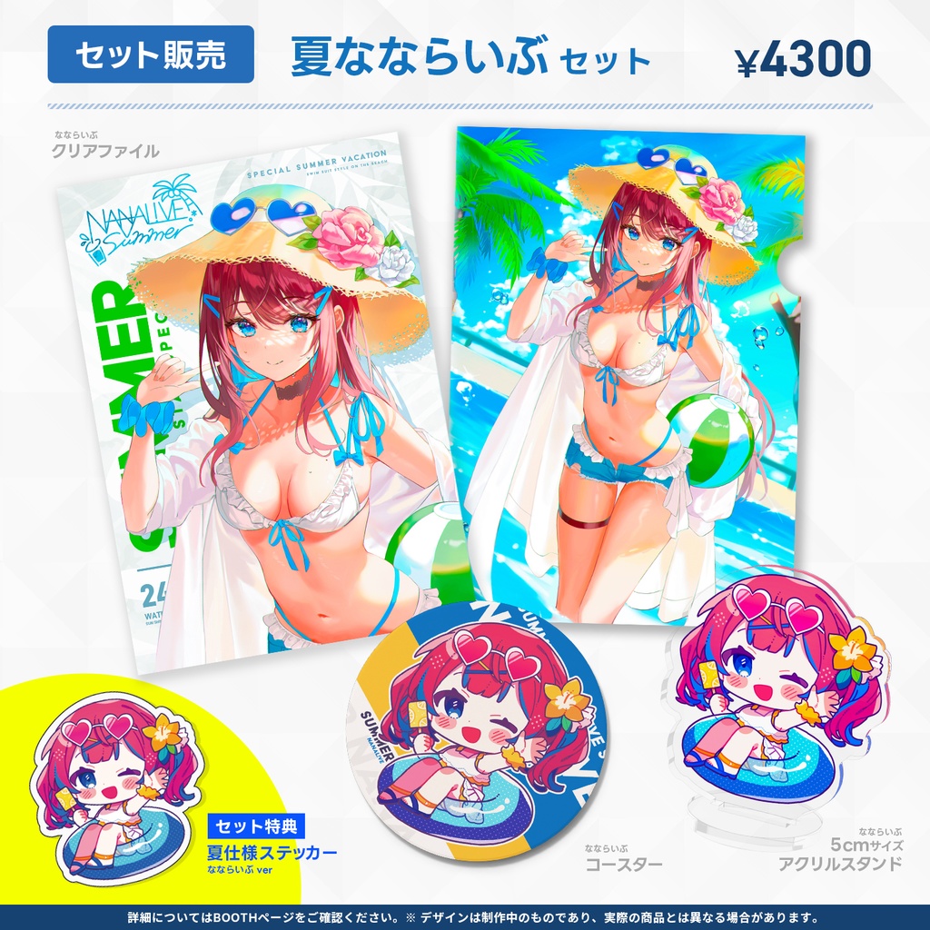 【完売】夏らいぶグッズ 2024
