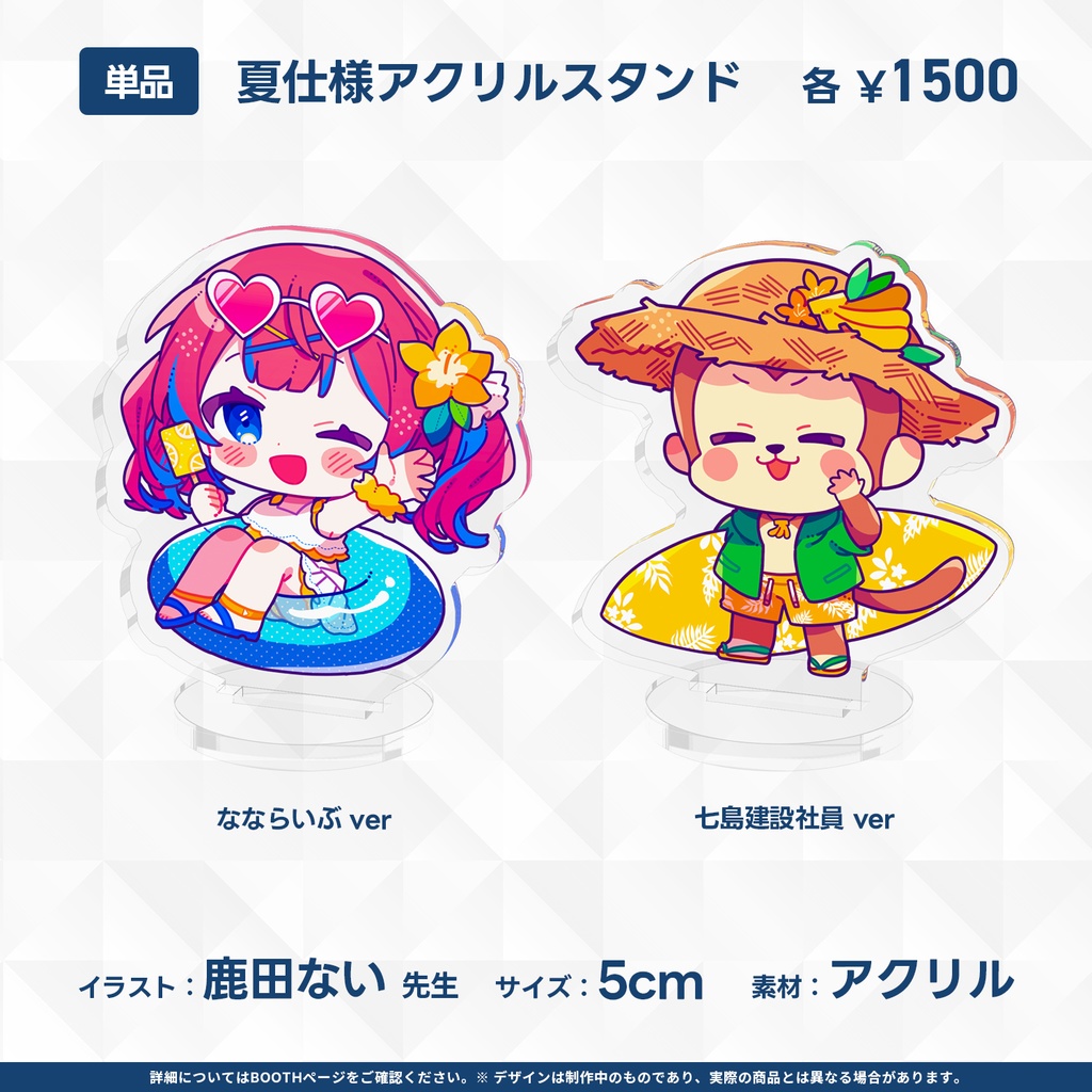 【完売】夏らいぶグッズ 2024