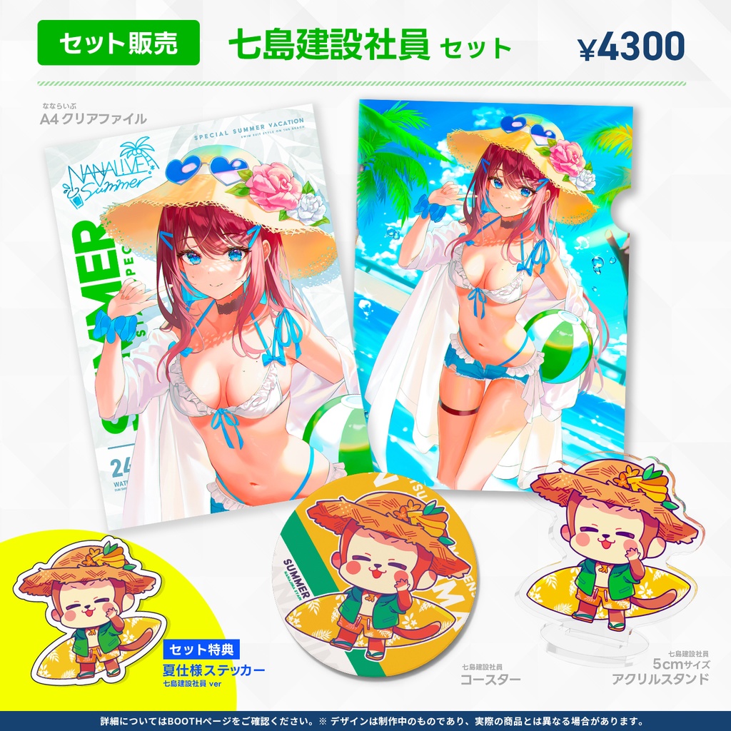 【完売】夏らいぶグッズ 2024