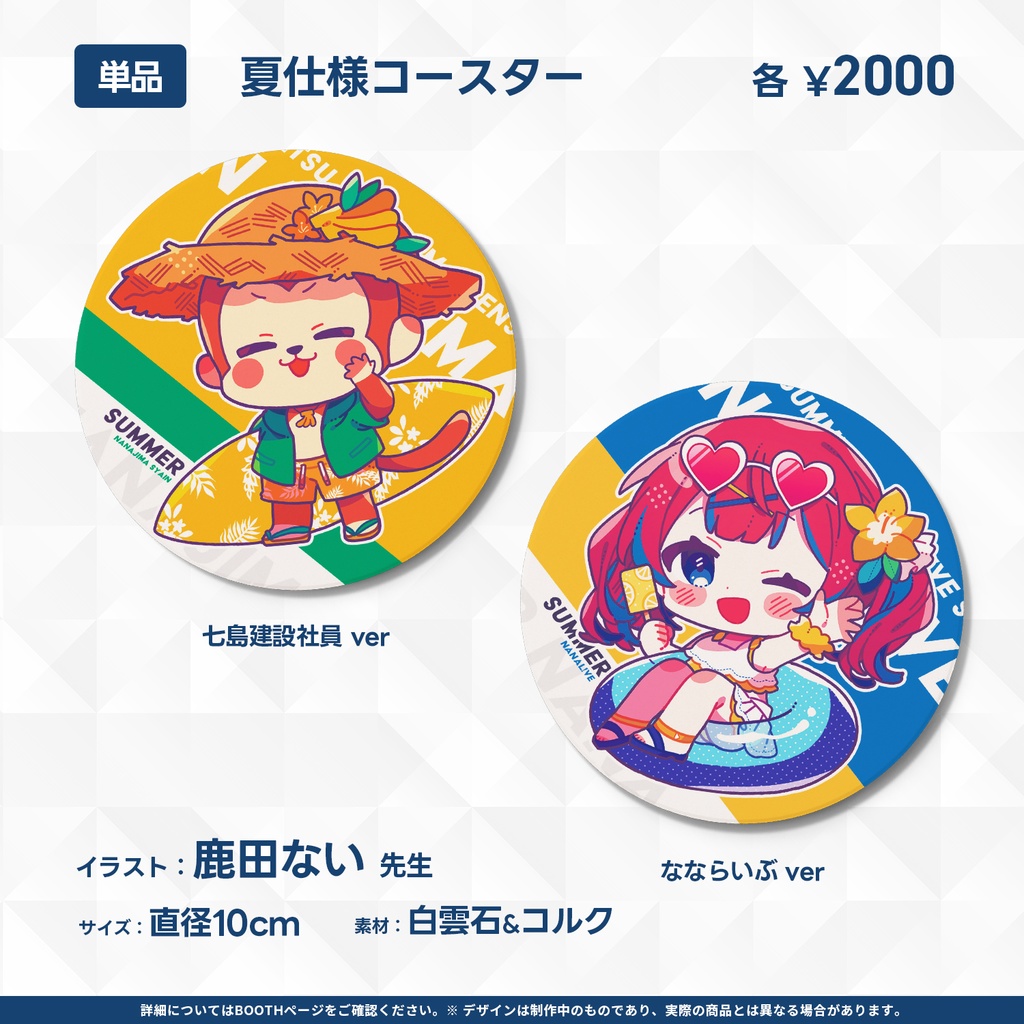 【完売】夏らいぶグッズ 2024