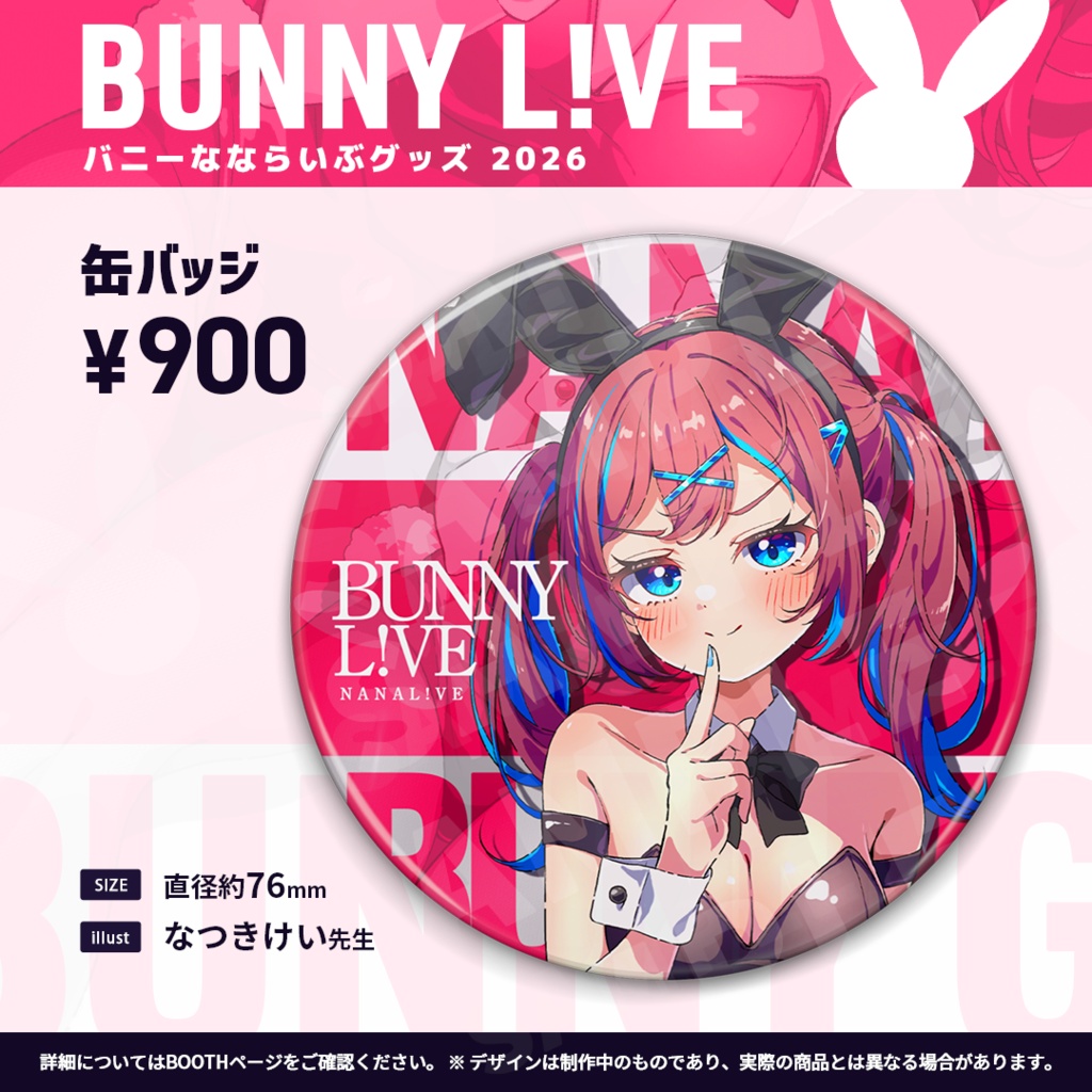 【期間限定】なならいぶバニーグッズ 2026