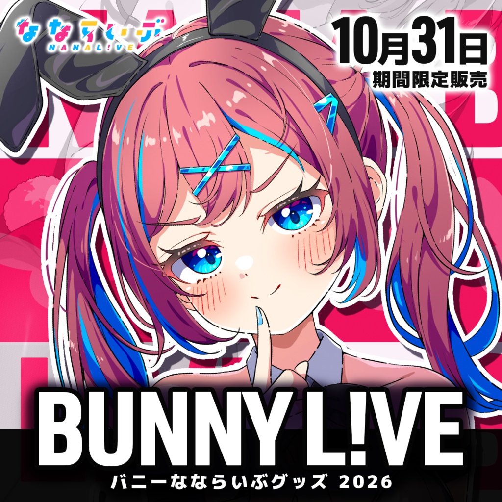 【期間限定】なならいぶバニーグッズ 2026