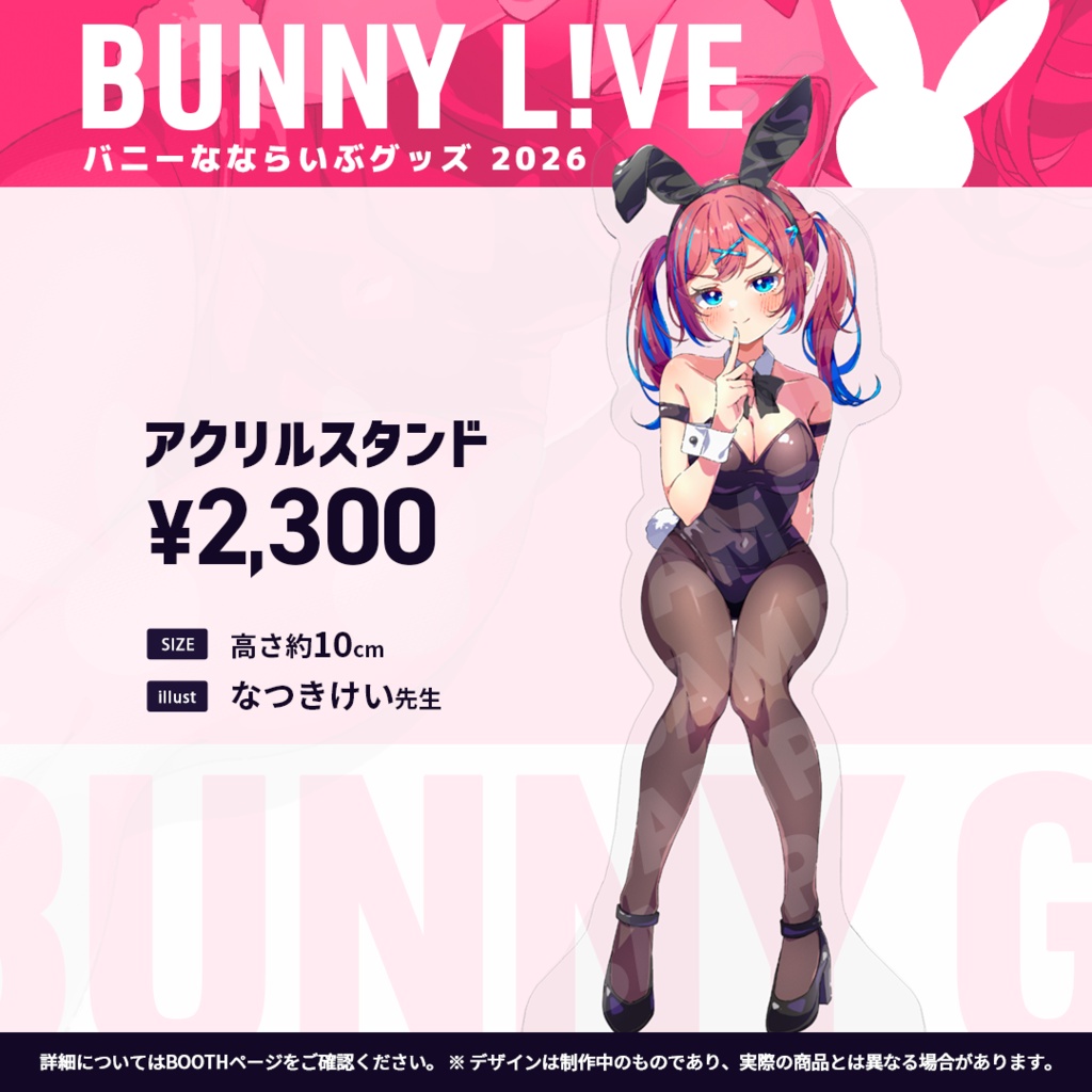 【期間限定】なならいぶバニーグッズ 2026