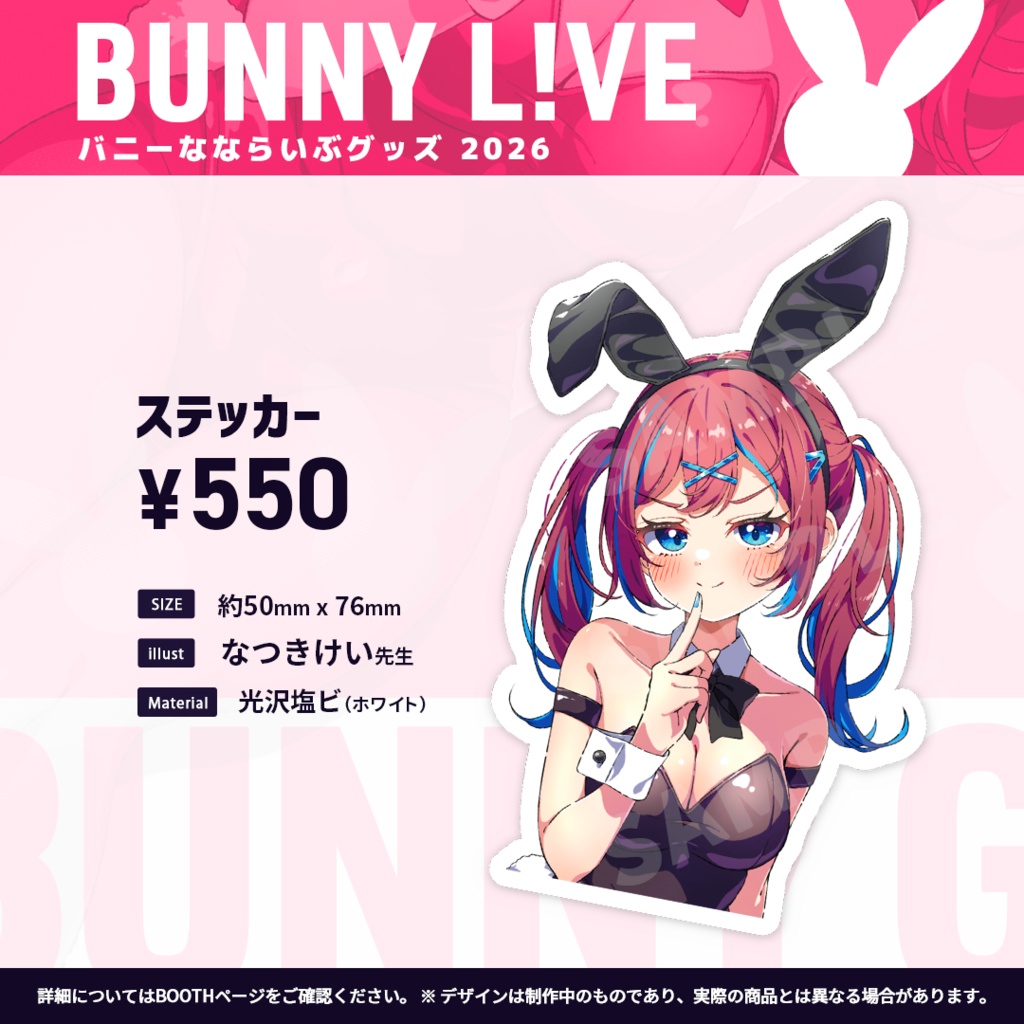 【期間限定】なならいぶバニーグッズ 2026