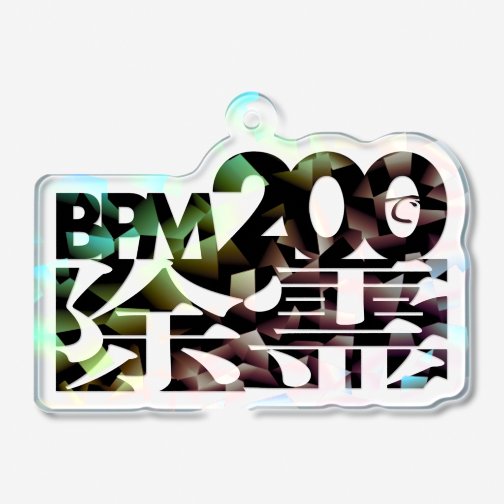 BPM200で除霊 ホログラムアクキー