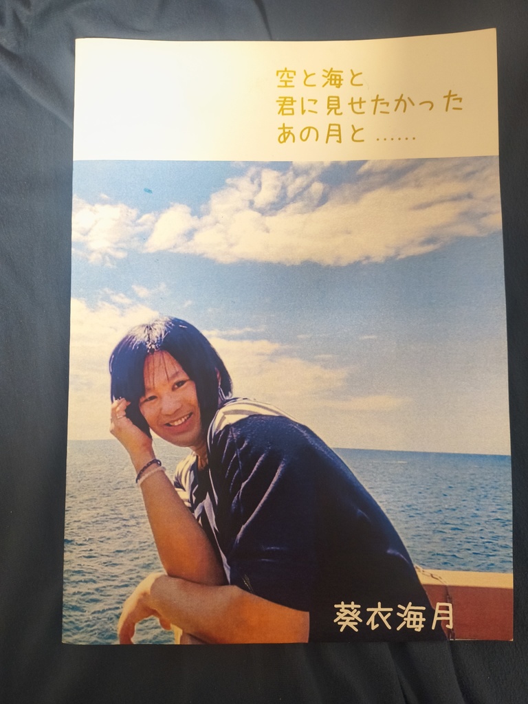 7冊限定復刻｜第1詩集 「空と海と君に見せたかったあの月と……」