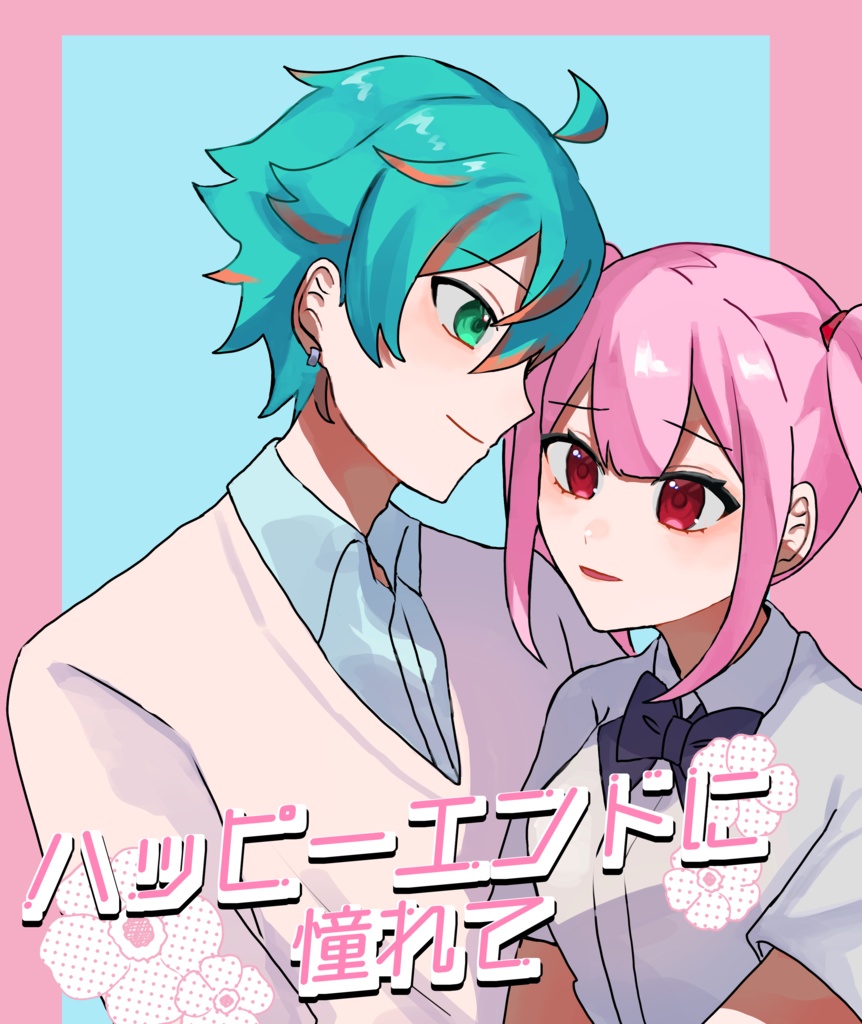 ハッピーエンドに憧れて