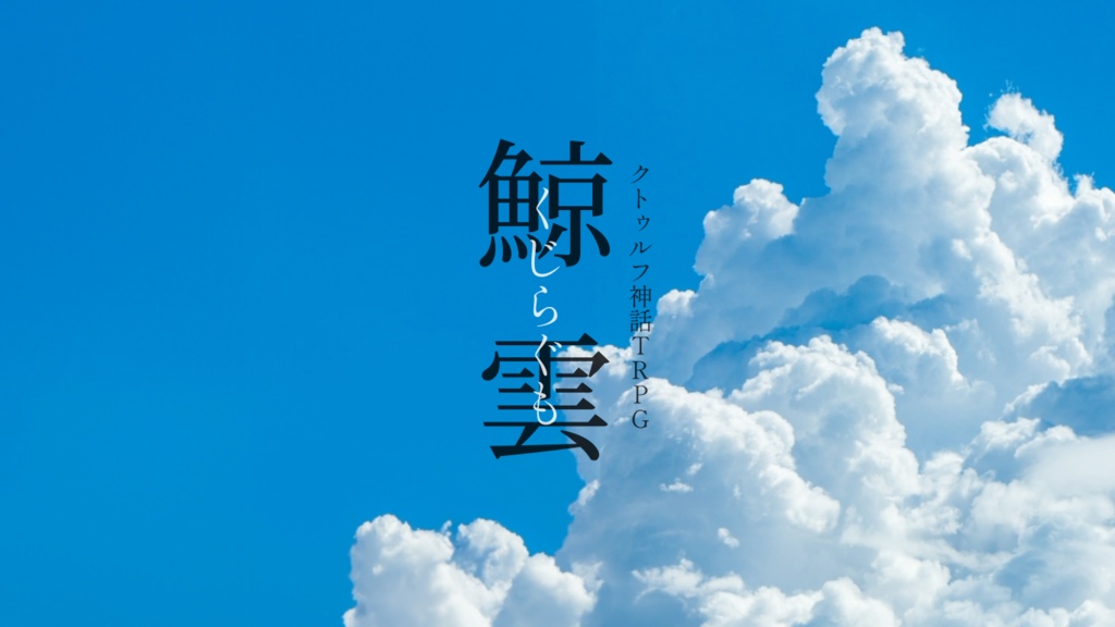 CoCシナリオ『鯨雲』
