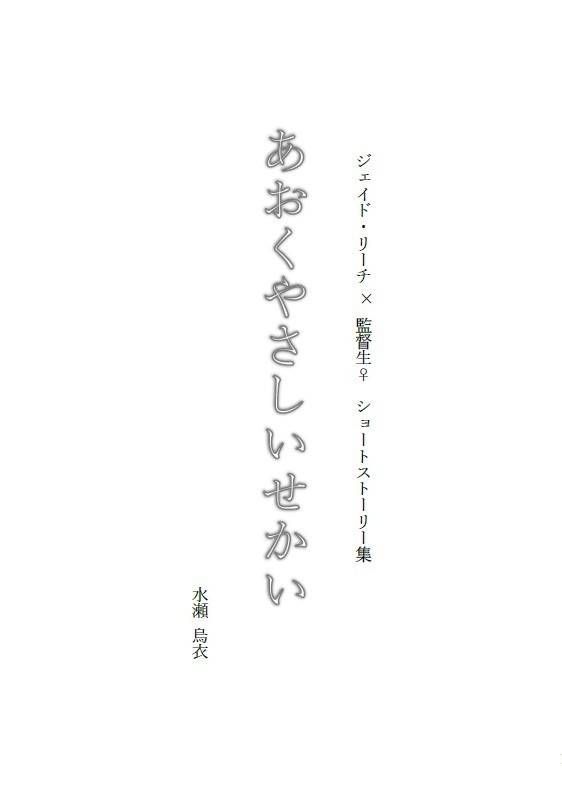 【既刊再版】小説『あおくやさしいせかい』ジェイ監♀SS集